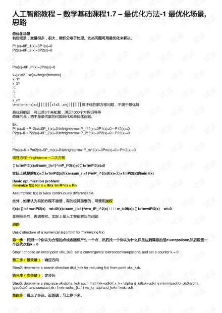 人工智能数学基础教程 1.7 最优化方法（一）——场景、思路与资源概览
