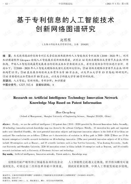 基于专利信息的人工智能技术创新网络图谱研究 解析、资源与路径